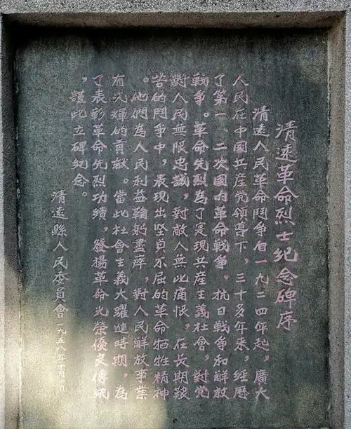 清远革命烈士纪念碑序