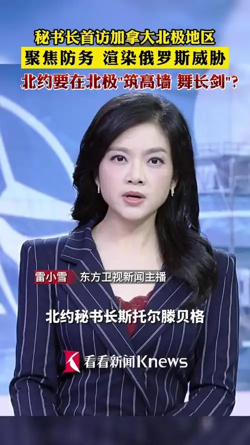 秘书长首访加拿大北极地区,聚焦防务,渲染俄罗斯威胁