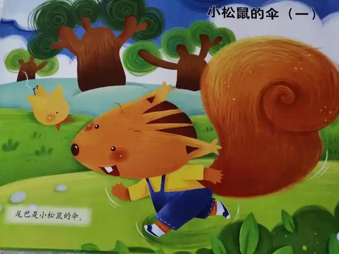 小班语言活动《小松鼠的伞》东庄镇中心幼儿园