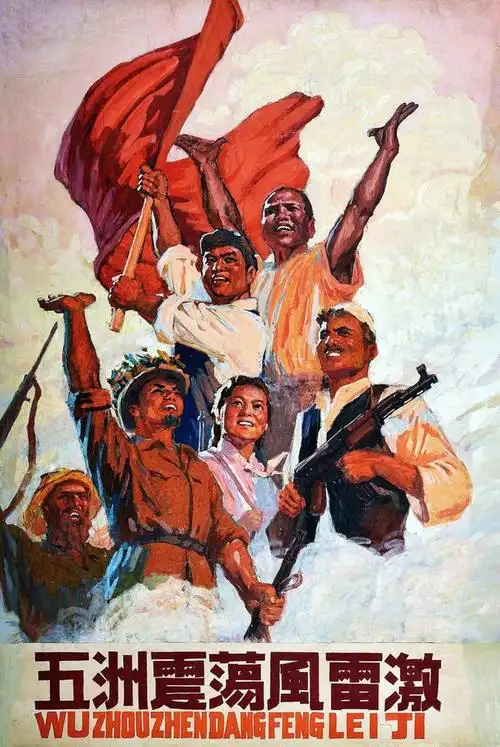 怀旧60年代的宣传画(2)