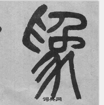 为字篆书写法_为篆书怎么写好看_为书法图片_词典网