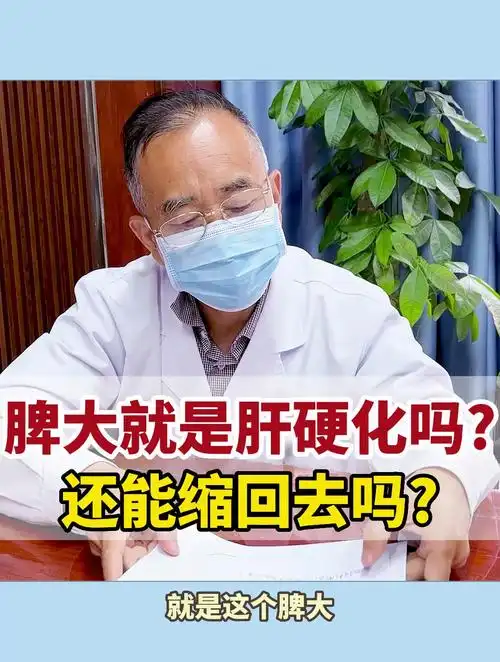 脾大就是肝硬化吗?还能缩回去吗?