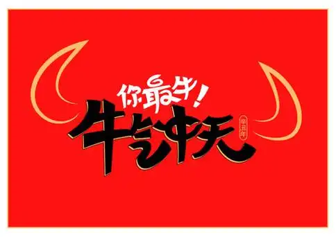 牛年海报属你最牛图片