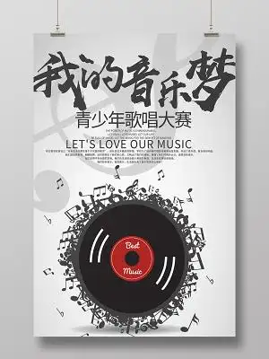 简约风我的音乐梦音乐歌唱大赛宣传海报