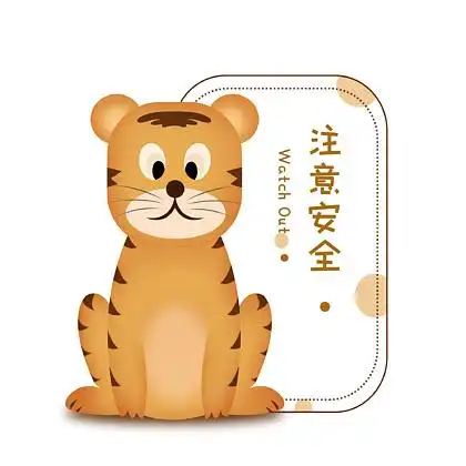 动物园注意安全 i>警 /i> i>示 /i> i>牌 /i> i>卡 /i> i>通 /i>老虎