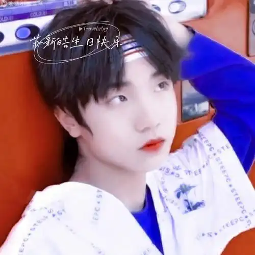 苏新皓生日快乐