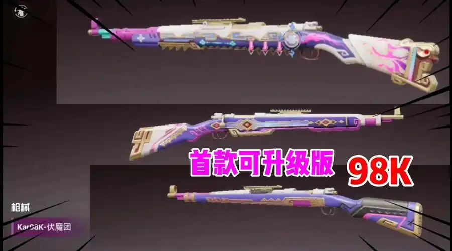 吃鸡首款可升级版98k皮肤,这外观挺好看的