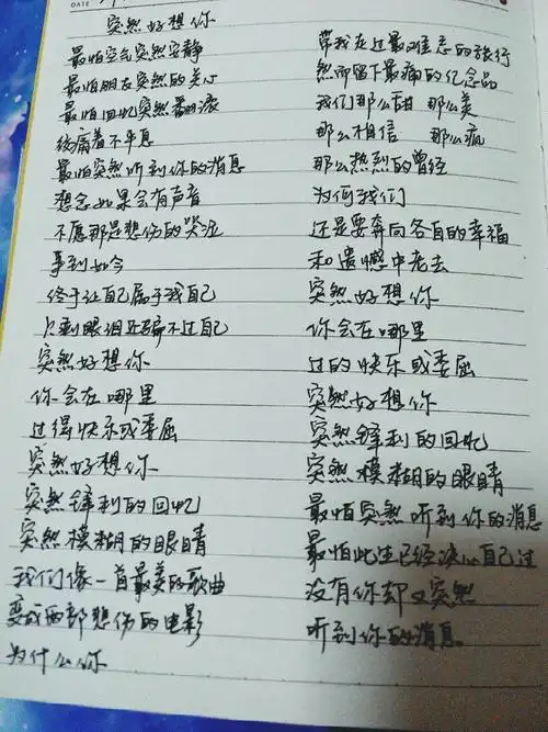 突然好想你歌词手写