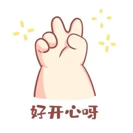 耶开心可爱小胖手手势卡通表情包