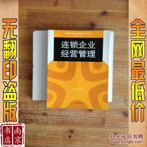 连锁企业经营管理