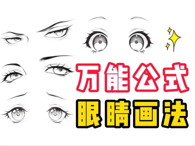 教你搞定四种眼睛画法!