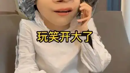 玩笑开大了,开过头了.