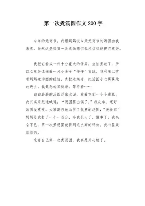 第一次煮汤圆作文200字