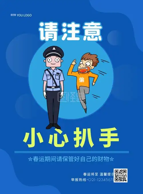 蓝色警示注意扒手防偷公益宣传海报