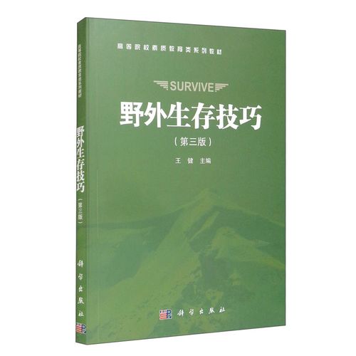 野外生存技巧(第三版)