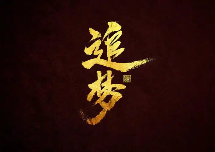 追梦字体_设计素材下载-字魂网