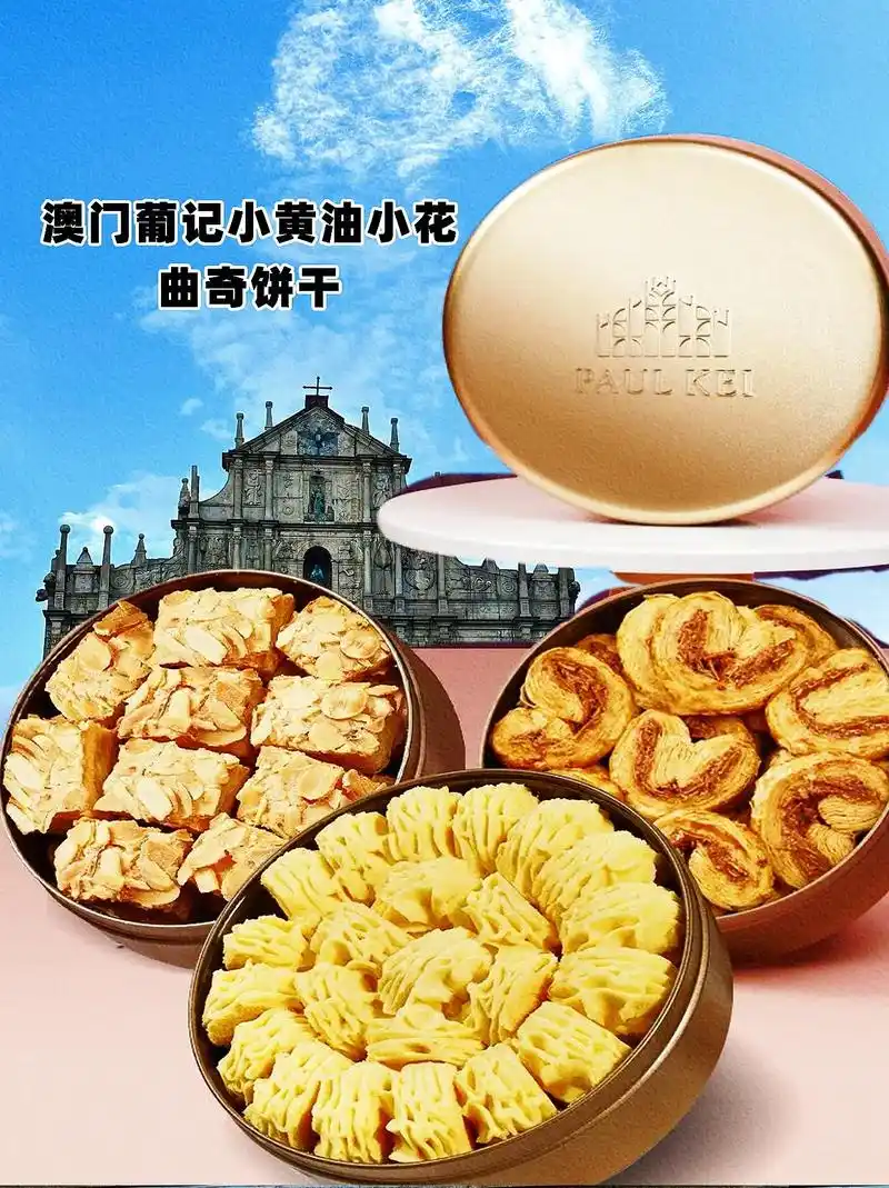 澳门葡记小金盒手信黄油小花曲奇饼干千层酥