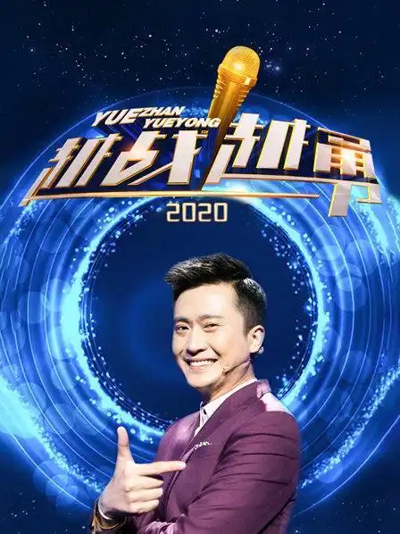 主持人:杨帆地区:中国播出:cctv-3类型:音乐简介:《越战越勇》是由
