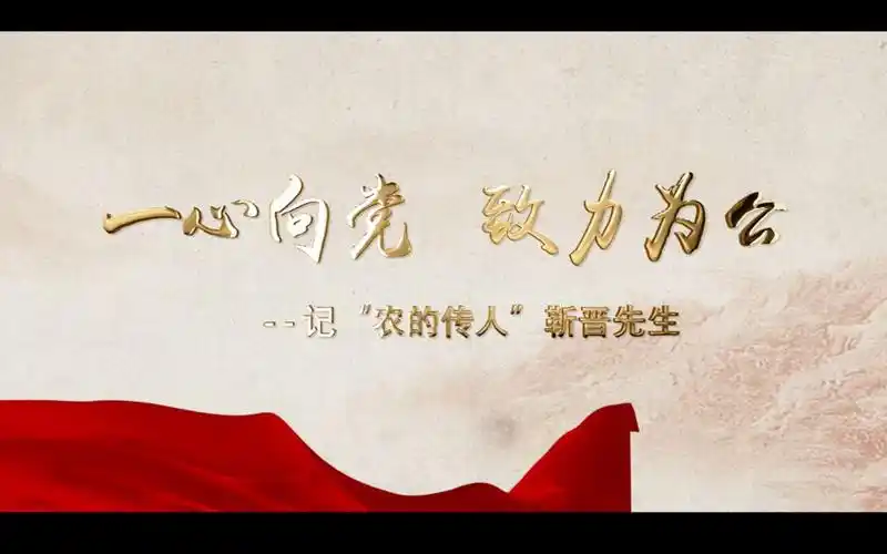 一心向党致力为公记农的传人靳晋先生