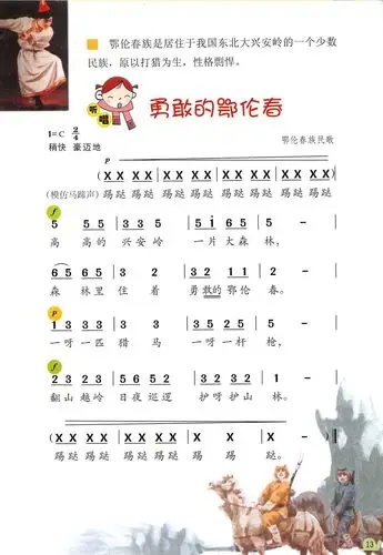 二年级《勇敢的鄂伦春》