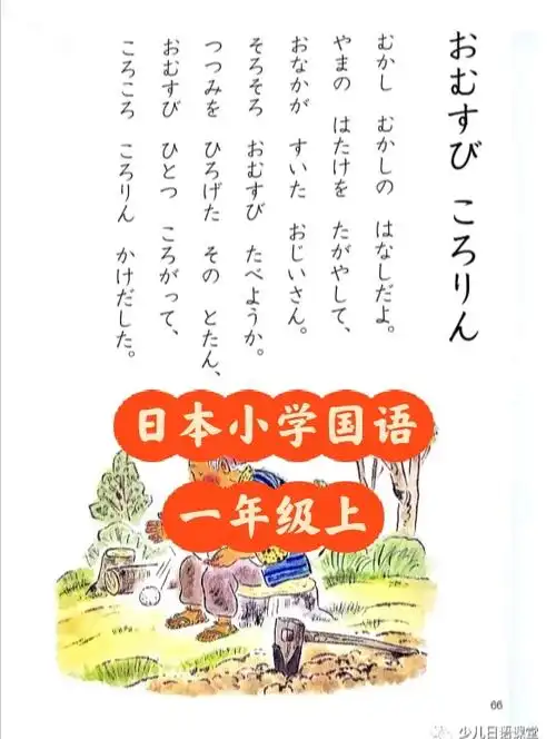 日本小学国语一年级上おむすびころりん