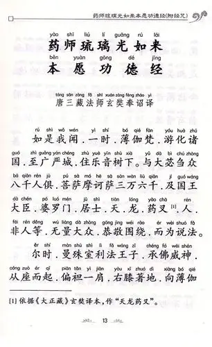 药师经 简体注音拼音大字诵读 佛经经书药师琉璃光如来本愿功德经