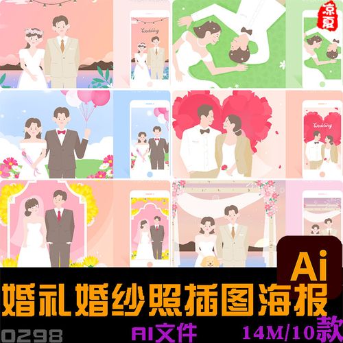 手绘卡通浪漫婚礼双人照婚纱照移动手机插图海报ai矢量设计素材