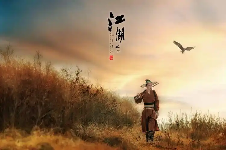 江湖之(2)侠骨柔情