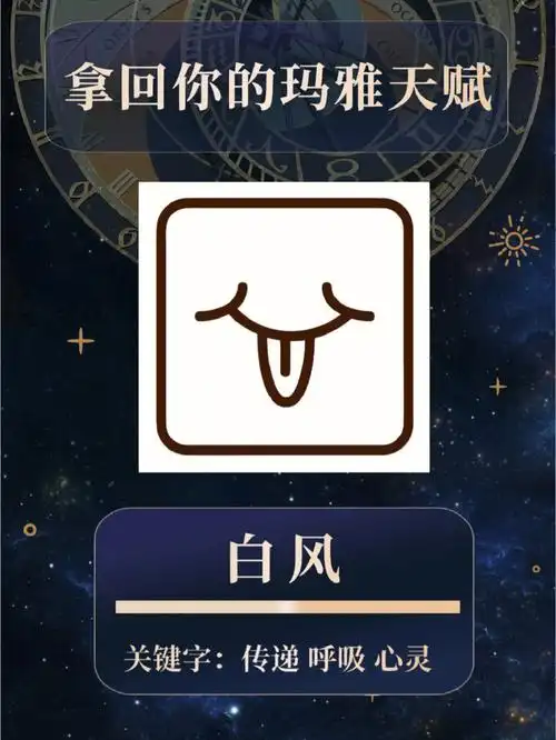 玛雅图腾活出白风轻松自在的能量