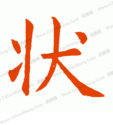 状字楷书写法_状楷书怎么写好看_状书法图片_词典网