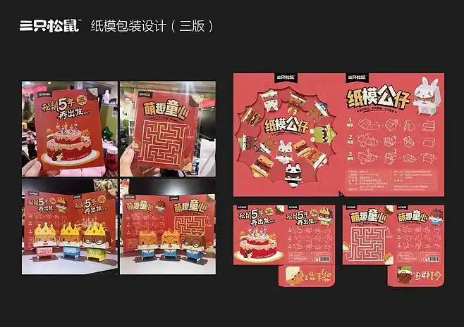 三只松鼠-纸模包装