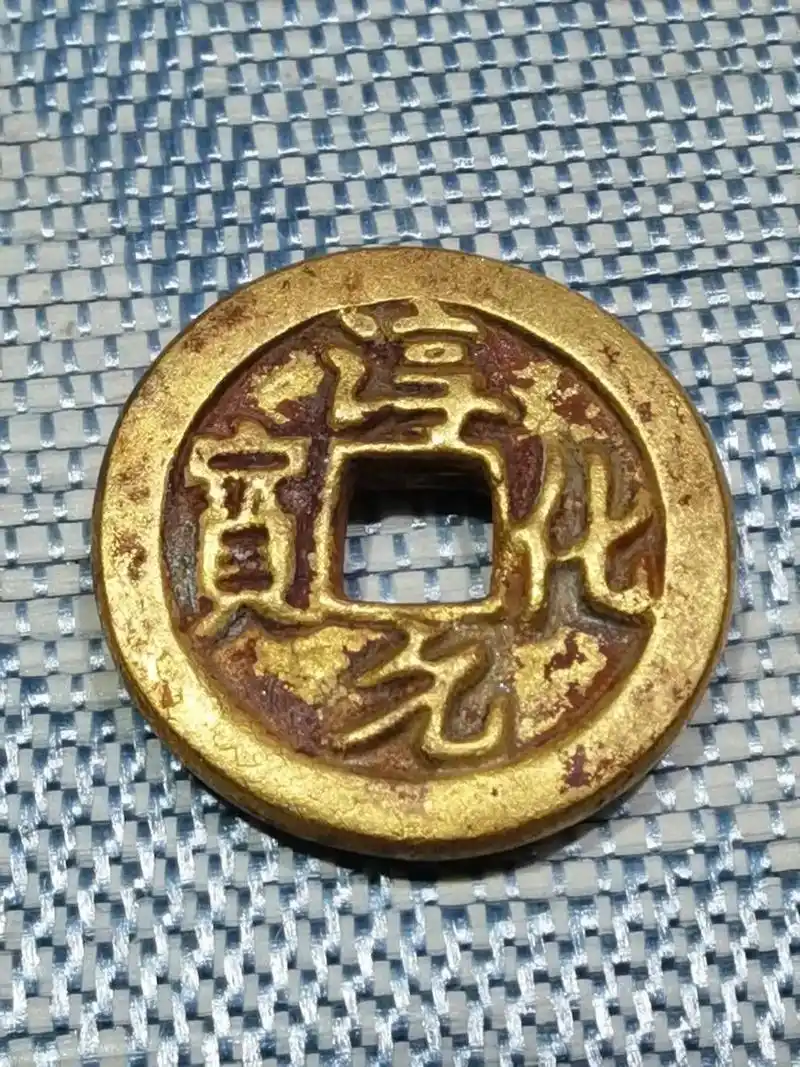 北宋淳化元宝金币是古泉(钱币)收藏界的一个传奇,它的神秘身世 - 抖音
