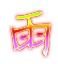 雨艺术字体雨头像雨笔顺雨同音同调字查询