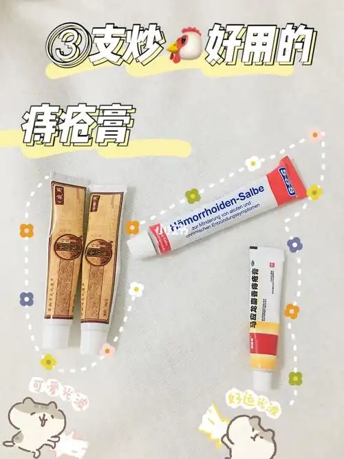 3支炒鸡好用的痔疮膏959195