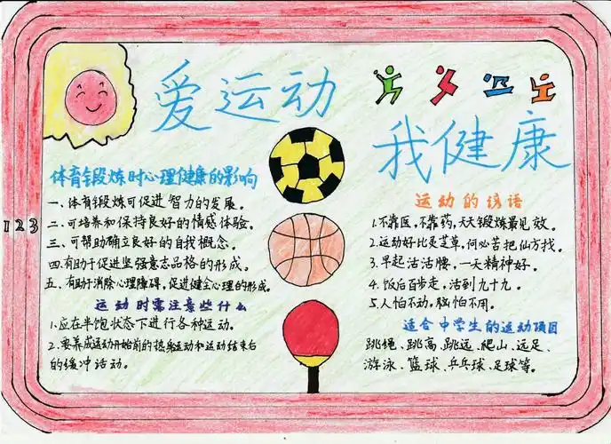 爱运动 我健康——花都广附七四班手抄报佳作展
