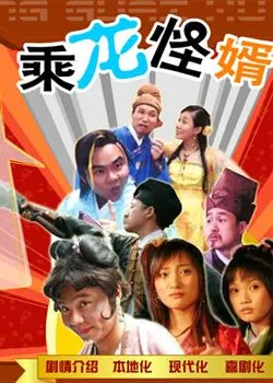 乘龙怪婿1剧照