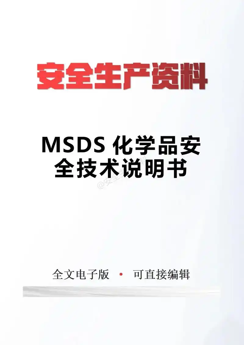 msds化学品安全技术说明书,电子版可直接编辑使用,需要的朋 - 抖音