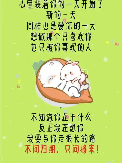 心里装着你的一天开始了,新的一天,同样也是爱你的一天,想做那个只