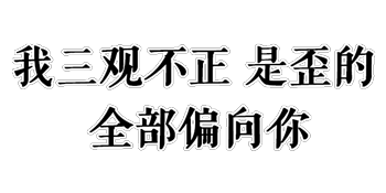 我三观不正是歪的全部偏向你三观偏向正是全部表情