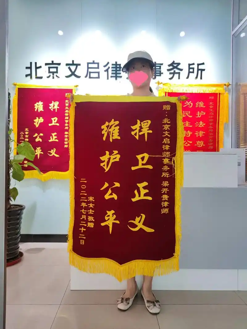 海淀宋女士赠送梁律师锦旗捍卫正义维护公平