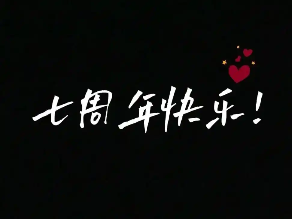 走过了七年之痒.79:73139-94anniversary41 - 抖音