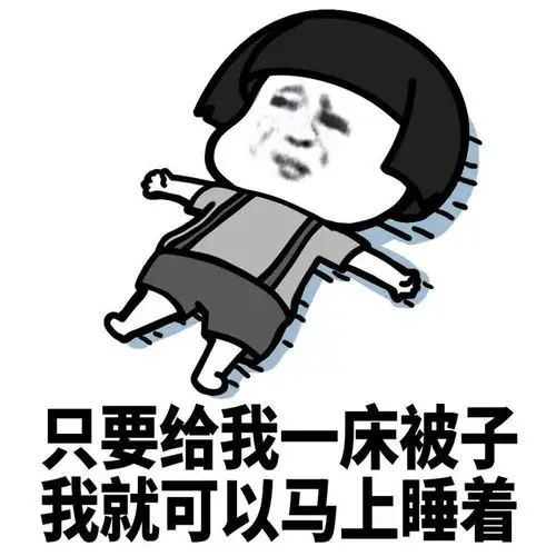 幽默搞笑表情包鼓足勇气出被窝寒气逼人回被窝