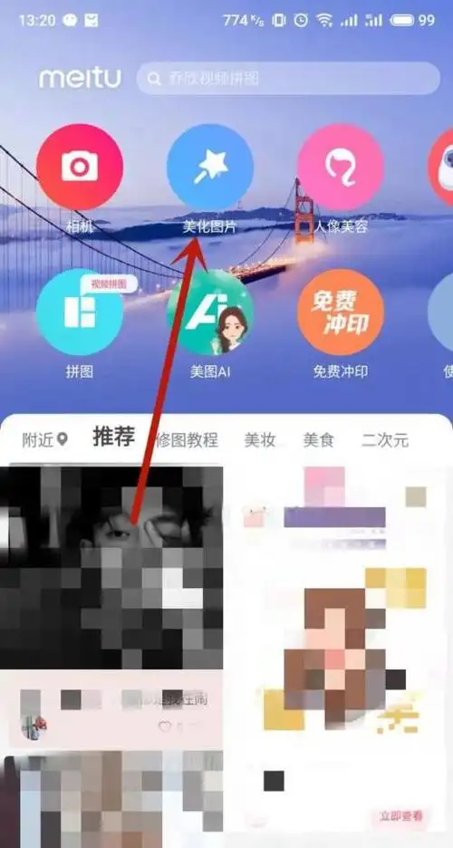 手机版本美图秀秀中如何擦除马赛克