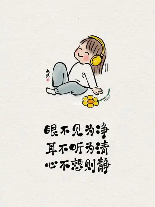 眼不见,耳不听,心不想