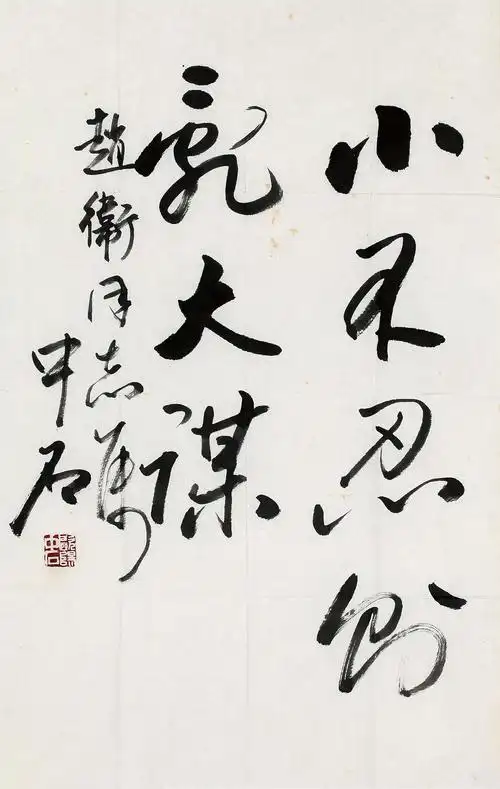 书法图录号:272年代:艺术家:欧阳中石材质:水墨纸本69 镜心作品分类