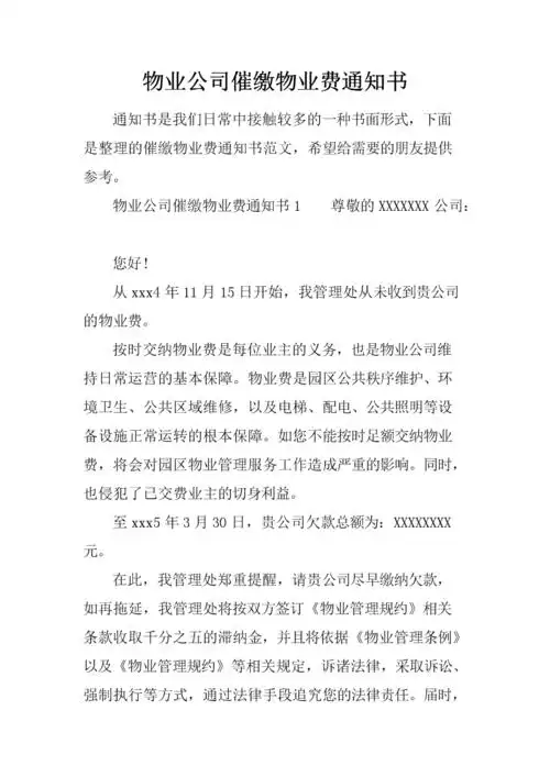 物业公司催缴物业费通知书.docx