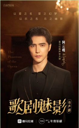 由人气音乐剧演员阿云嘎演绎,这也是他的全网首档有声剧作品