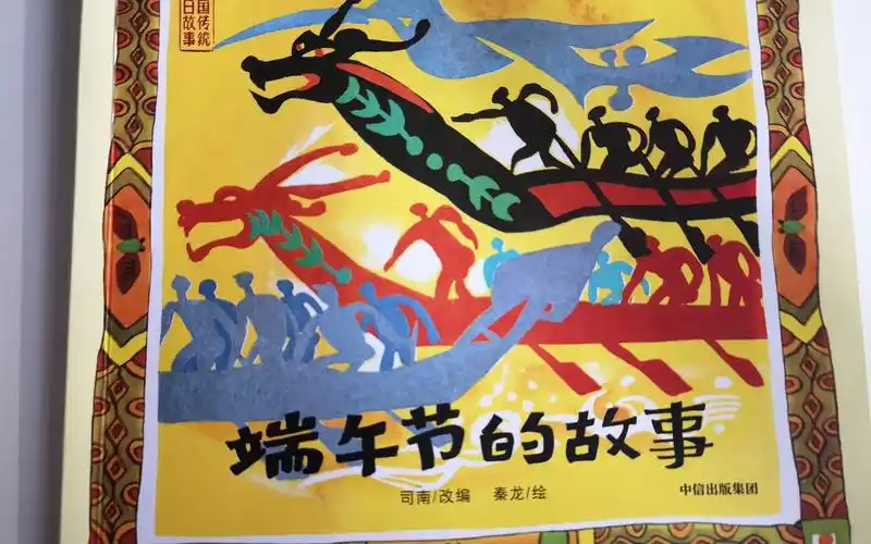 端午节推荐绘本2端午节的故事