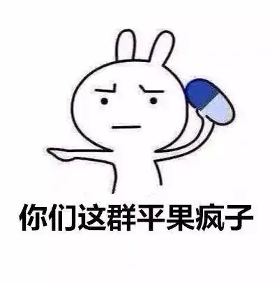 今天发现一群平果疯子,整天没别的事干就知道到.