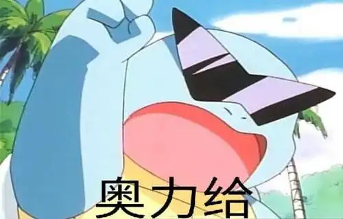 奥利给是什么意思?